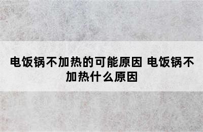 电饭锅不加热的可能原因 电饭锅不加热什么原因